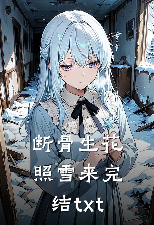 断骨生花照雪来完结txt