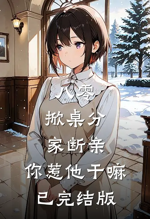 八零：掀桌分家断亲，你惹他干嘛已完结版