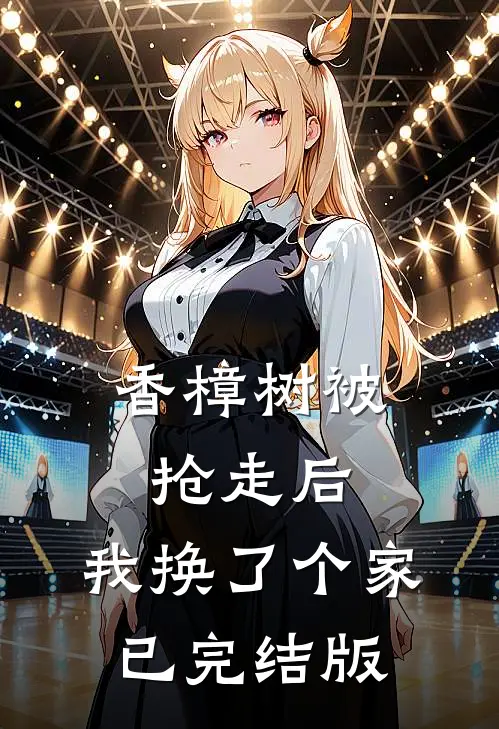 香樟树被抢走后，我换了个家已完结版