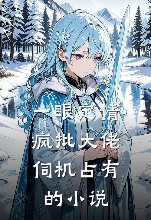 一眼定情，疯批大佬伺机占有的小说