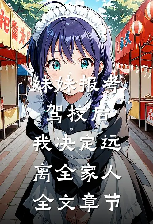 妹妹报考驾校后，我决定远离全家人全文章节