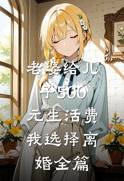 老婆给儿子500元生活费，我选择离婚全篇