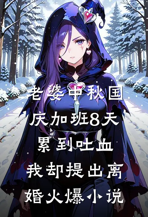 老婆中秋国庆加班8天累到吐血，我却提出离婚火爆小说