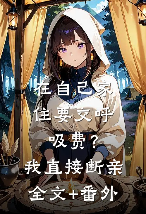 在自己家住要交呼吸费？我直接断亲全文+番外