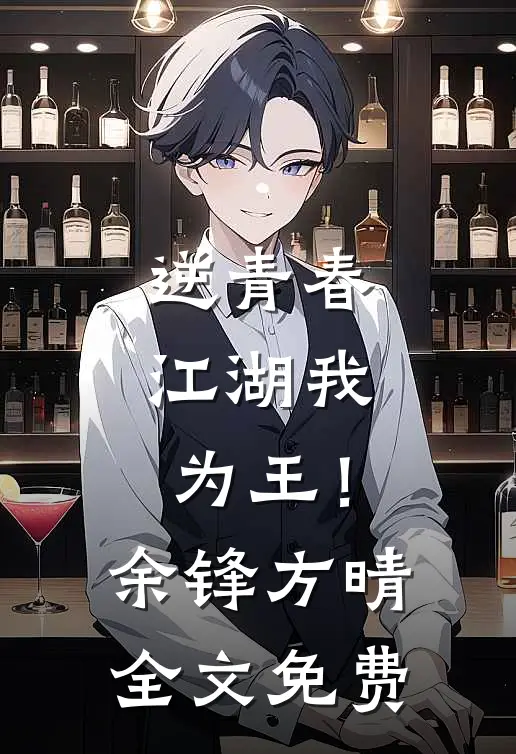 逆青春：江湖我为王！余锋方晴全文免费