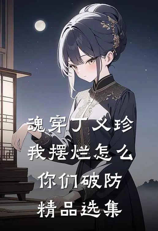 魂穿丁义珍，我摆烂怎么你们破防精品选集