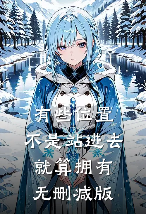 有些位置，不是站进去就算拥有无删减版