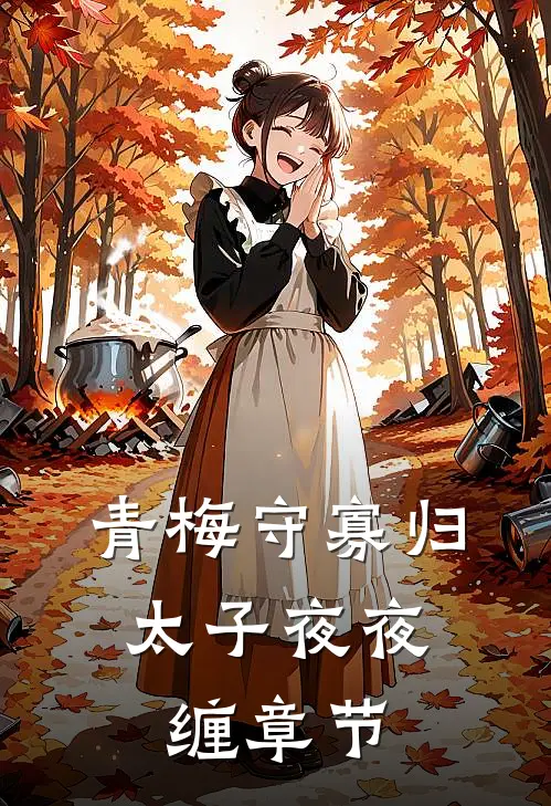 青梅守寡归，太子夜夜缠章节