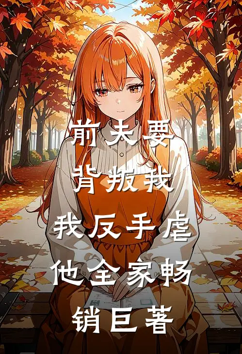 前夫要背叛我，我反手虐他全家畅销巨著