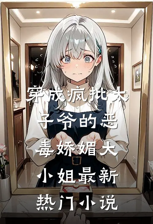 穿成疯批太子爷的恶毒娇媚大小姐最新热门小说