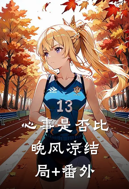 心事是否比晚风凉结局+番外