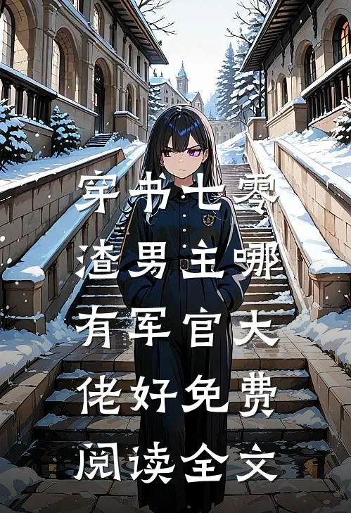 穿书七零，渣男主哪有军官大佬好免费阅读全文