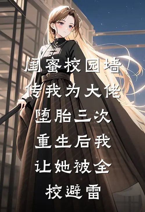 闺蜜校园墙传我为大佬堕胎三次，重生后我让她被全校避雷