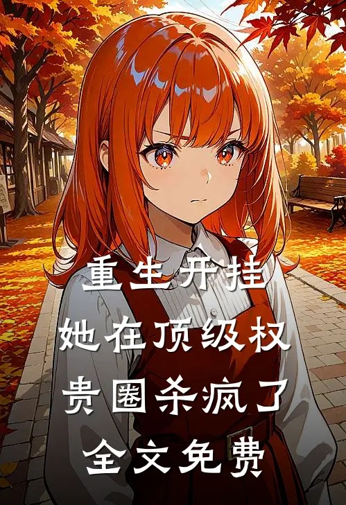 重生开挂，她在顶级权贵圈杀疯了全文免费