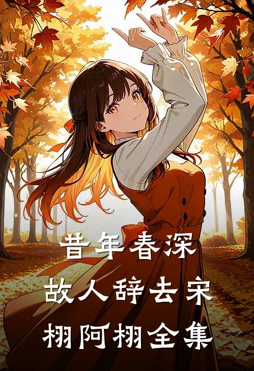昔年春深，故人辞去宋栩阿栩全集