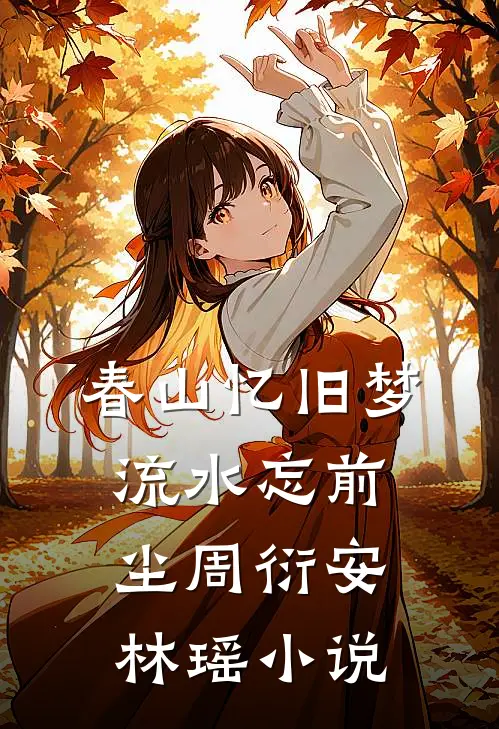 春山忆旧梦，流水忘前尘周衍安林瑶小说