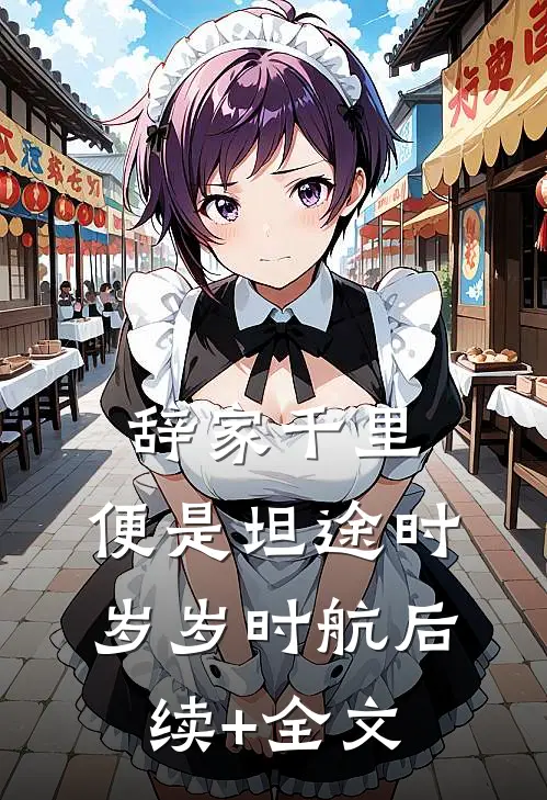 辞家千里，便是坦途时岁岁时航后续+全文