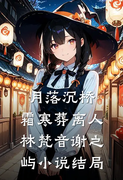 月落沉桥，霜寒葬离人林梵音谢之屿小说结局