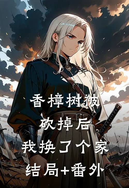 香樟树被砍掉后，我换了个家结局+番外