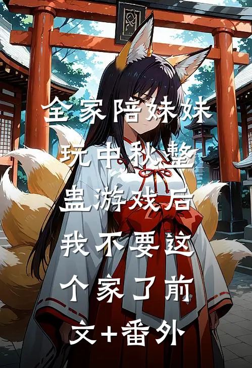 全家陪妹妹玩中秋整蛊游戏后，我不要这个家了前文+番外