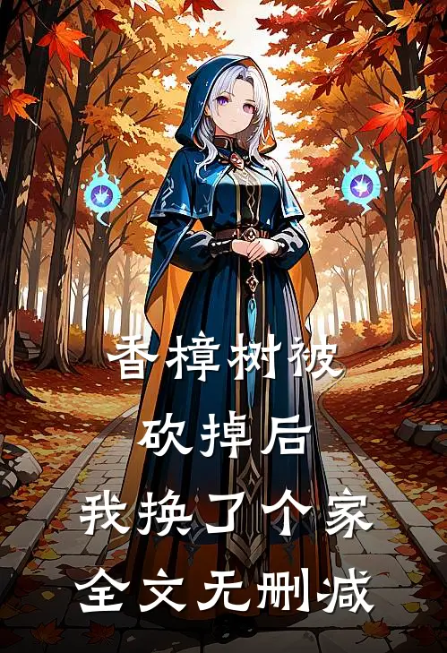 香樟树被砍掉后，我换了个家全文无删减