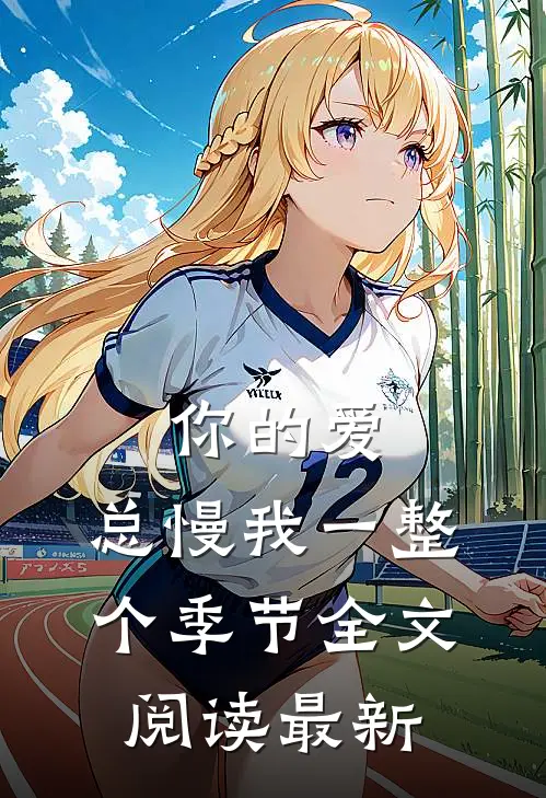 你的爱，总慢我一整个季节全文阅读最新