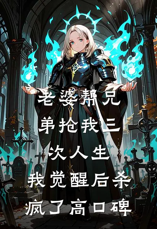 老婆帮兄弟抢我三次人生，我觉醒后杀疯了高口碑