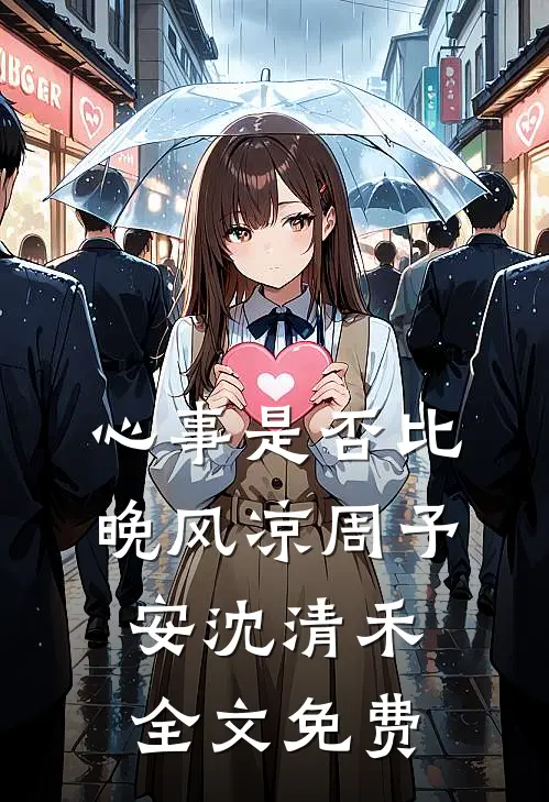 心事是否比晚风凉周予安沈清禾全文免费