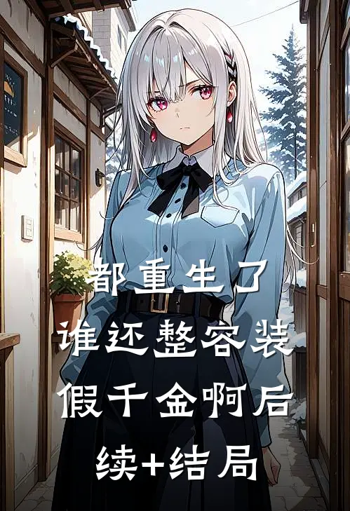 都重生了，谁还整容装假千金啊后续+结局