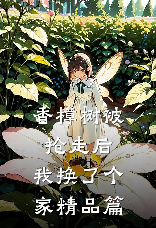 香樟树被抢走后，我换了个家精品篇