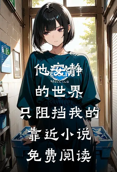 他安静的世界，只阻挡我的靠近小说免费阅读