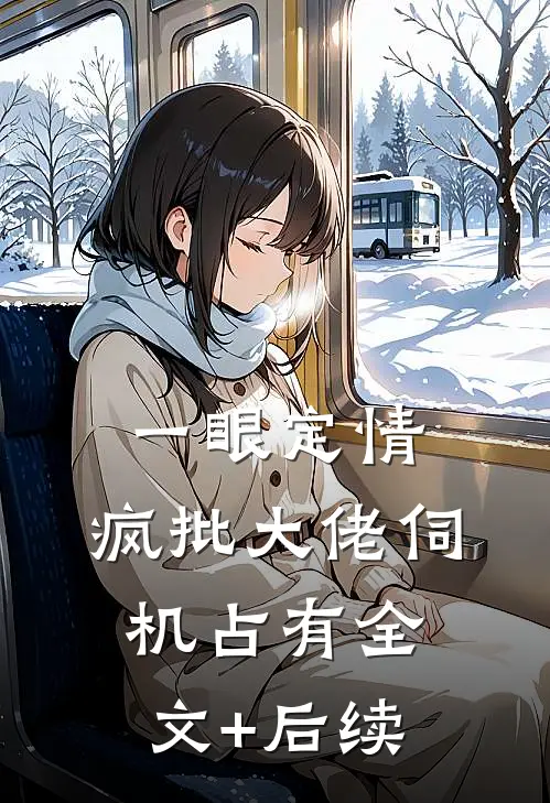 一眼定情，疯批大佬伺机占有全文+后续