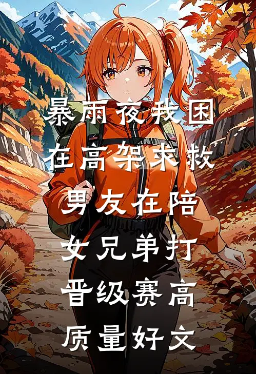 暴雨夜我困在高架求救，男友在陪女兄弟打晋级赛高质量好文