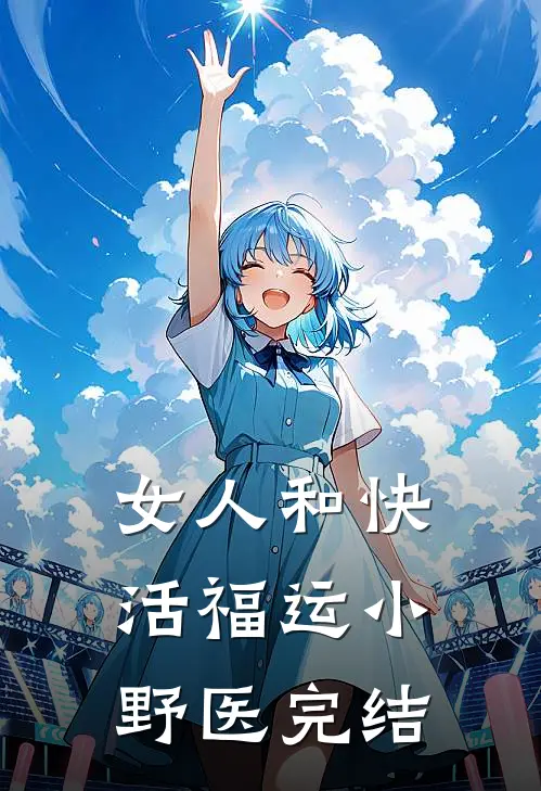 女人和快活福运小野医完结