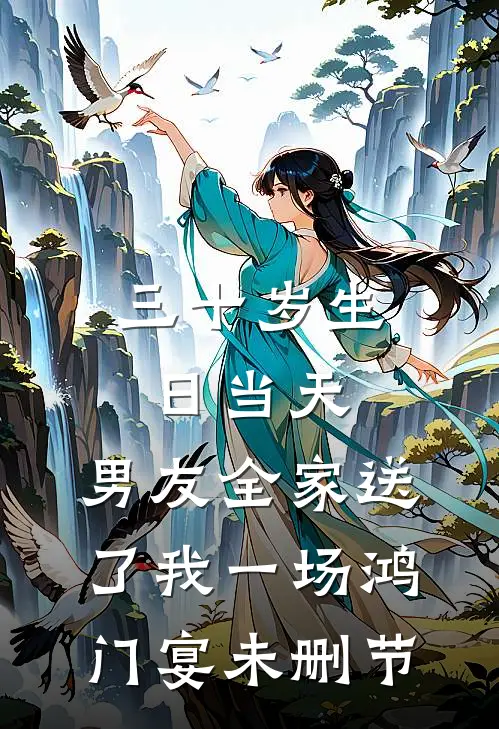 三十岁生日当天，男友全家送了我一场鸿门宴未删节