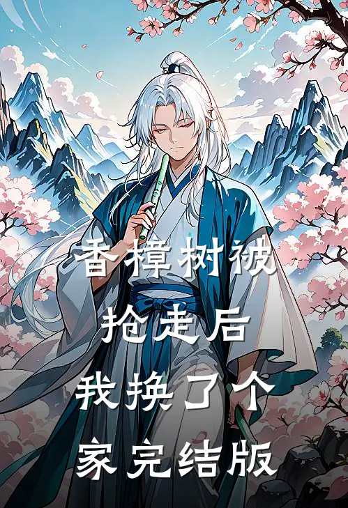 香樟树被抢走后，我换了个家完结版