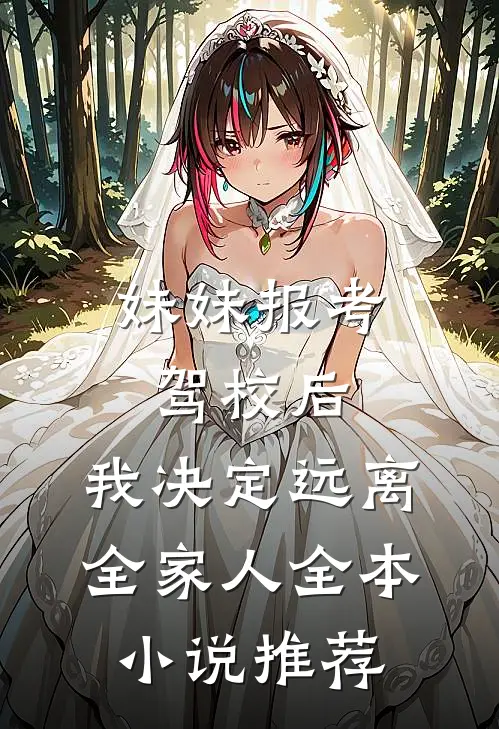 妹妹报考驾校后，我决定远离全家人全本小说推荐