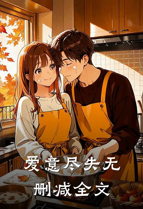 爱意尽失无删减全文