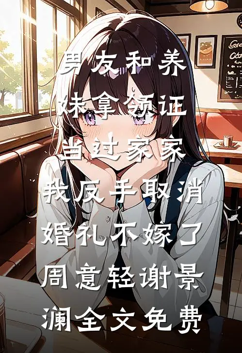 男友和养妹拿领证当过家家，我反手取消婚礼不嫁了周意轻谢景澜全文免费