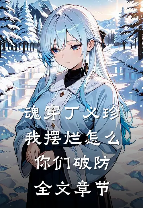 魂穿丁义珍，我摆烂怎么你们破防全文章节