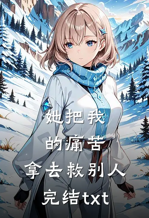 她把我的痛苦，拿去救别人完结txt
