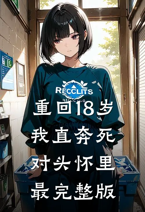 重回18岁，我直奔死对头怀里最完整版