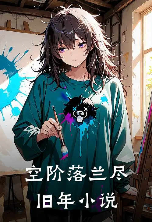 空阶落兰尽旧年小说