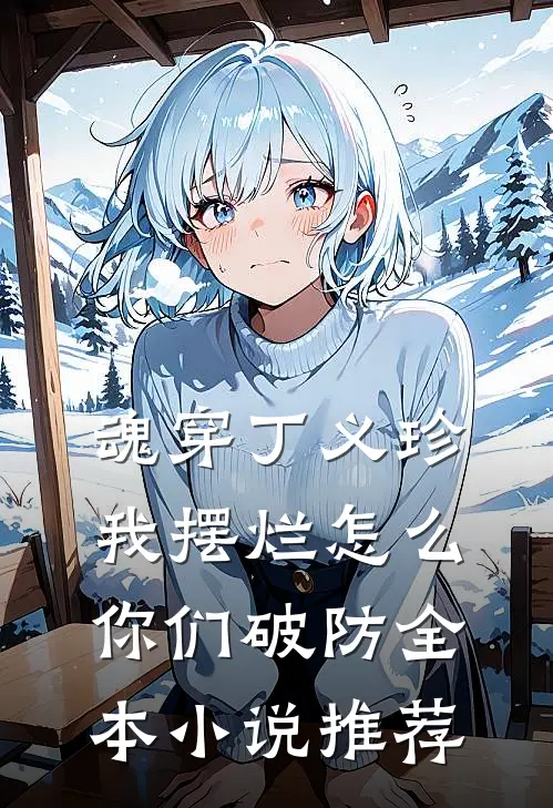 魂穿丁义珍，我摆烂怎么你们破防全本小说推荐