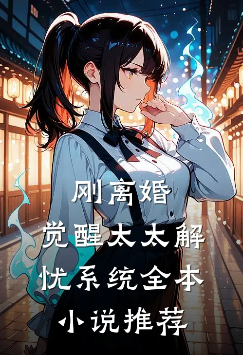 刚离婚，觉醒太太解忧系统全本小说推荐