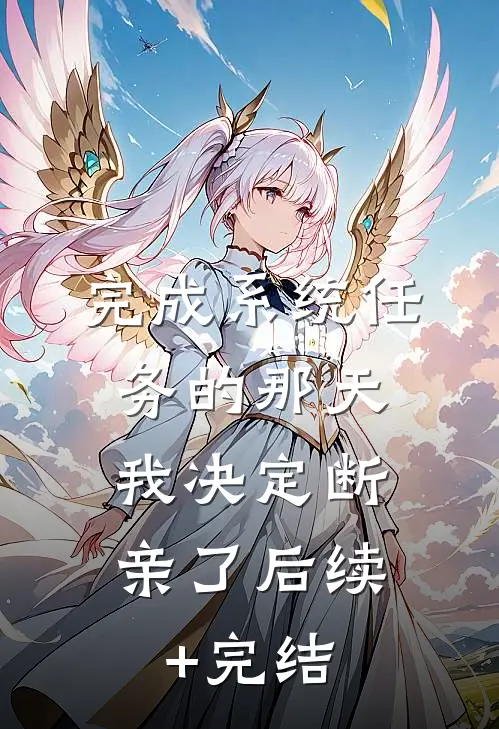 完成系统任务的那天，我决定断亲了后续+完结