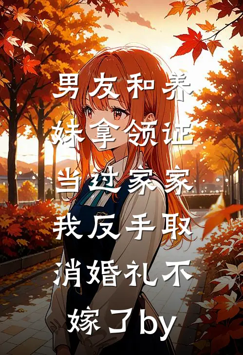 男友和养妹拿领证当过家家，我反手取消婚礼不嫁了by