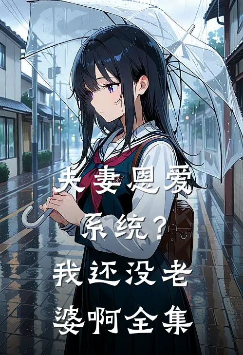 夫妻恩爱系统？我还没老婆啊全集