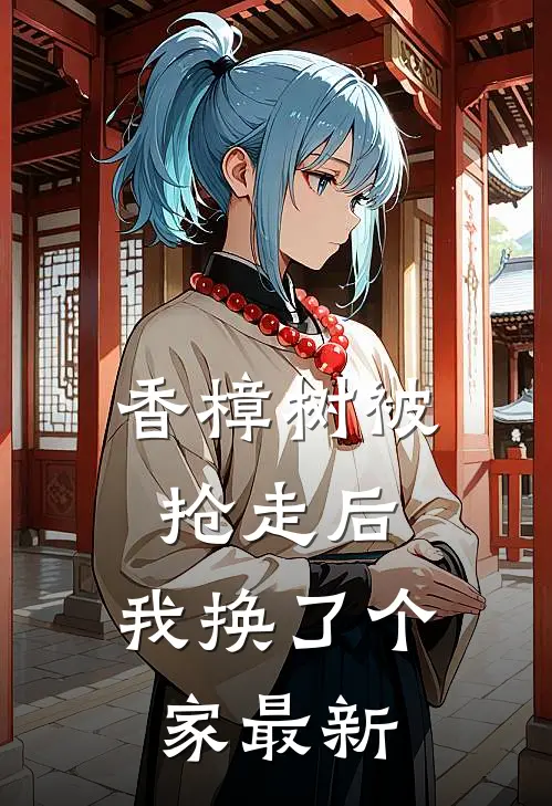 香樟树被抢走后，我换了个家最新