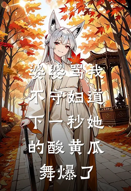 婆婆骂我不守妇道，下一秒她的酸黄瓜舞爆了